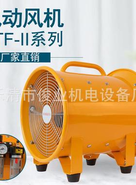 防爆气动风机BTF-II300400500移动手提式风机BSTQ工业气动排