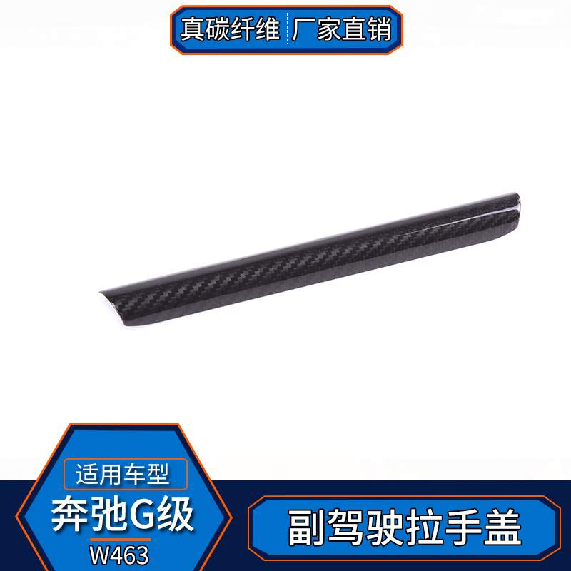 适用于奔驰G级W463 真碳纤维 副驾驶拉手盖装饰内饰改装汽车用品