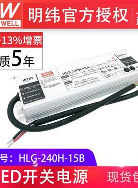 HLG-240H-15B240W明纬PFC路灯用防水LED电源