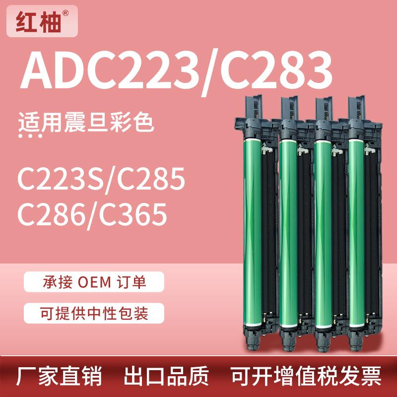 适用震旦ADC223硒鼓C283C285套鼓震旦C286C365彩色复印机感光鼓