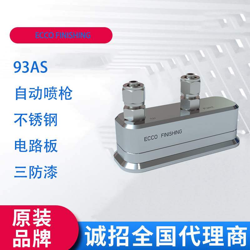 ECCO FINISHING 93AS不锈钢电路板三防漆自动喷枪