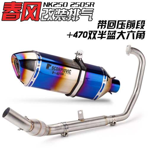 适用于CF春风250SR赛道版改装排气250NK专用改装全段天蝎排气管