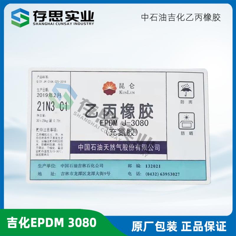 吉林石化乙丙橡胶EPDM3080吉化乙丙胶3080P3080N