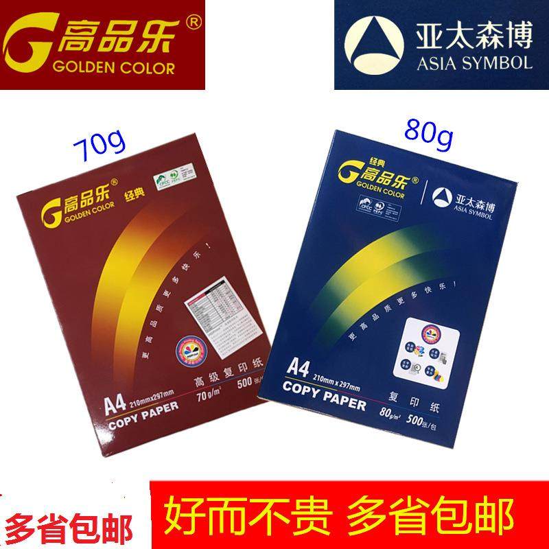 亚太森博经典高品乐a4纸打印复印纸办公用纸A4a3单包500张