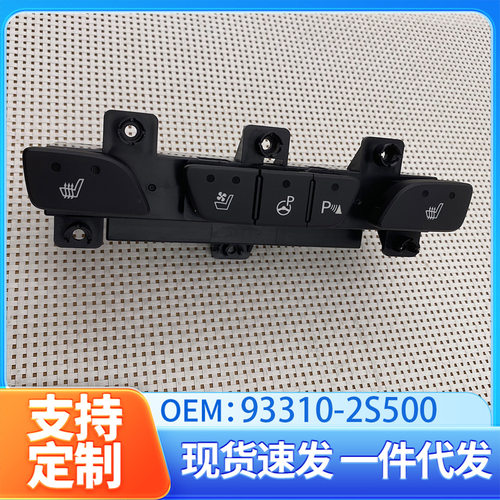 93310-2S500适用于现代ix35 tucson座椅通风加热前雷达开关总成