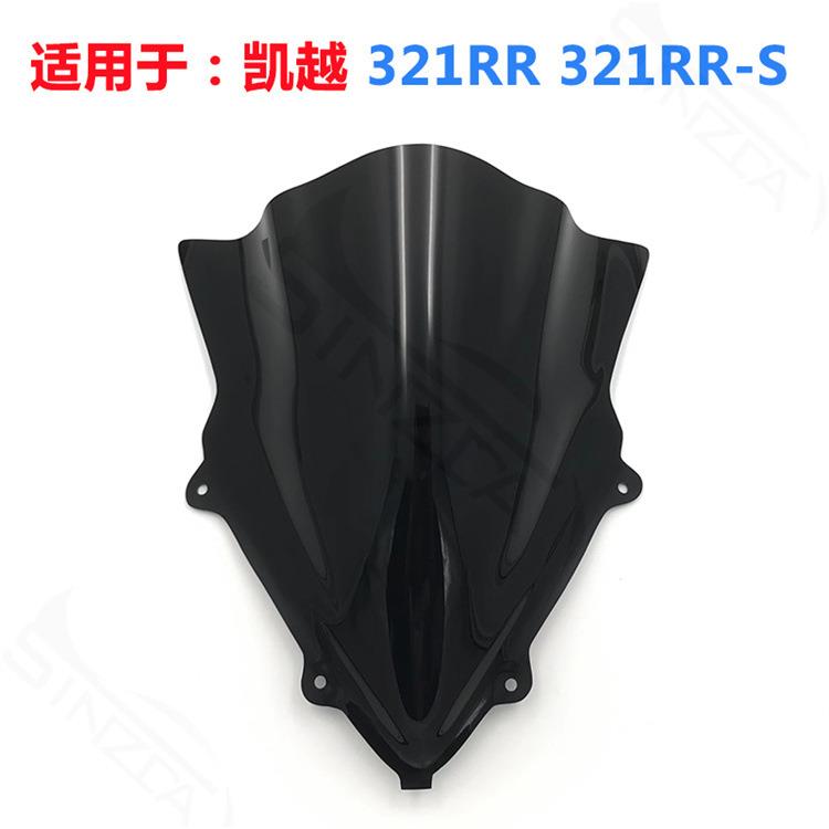 适用于凯越321RR321RR-S改装加高款挡风玻璃风挡竞技前挡风