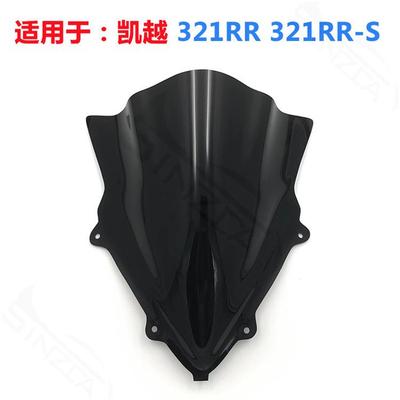 适用于凯越321RR321RR-S改装加高款挡风玻璃风挡竞技前挡风