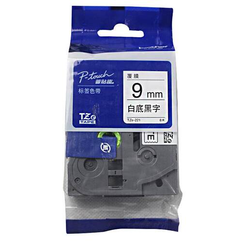 兄弟原装TZe-221白底黑字9mm标签机色带e115d210450750900w