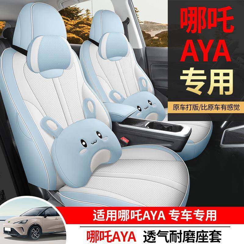 23款哪吒AYA专用汽车座套全包座椅套四季通用哪吒Lite透气皮座垫