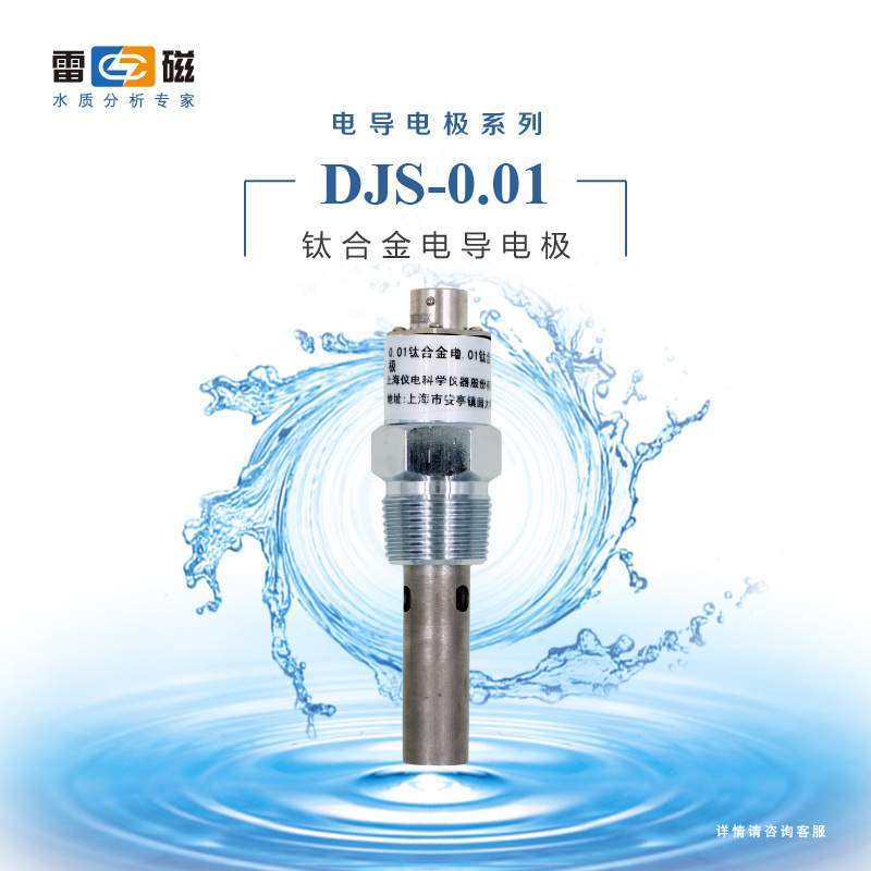 上海雷磁DJS-0.01型钛合金电导电极电导率仪实验室纯水电导率检测
