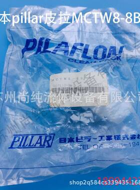 pillar皮拉MCTW8-8B-B接头PFA接头/pillar接头/皮拉接头