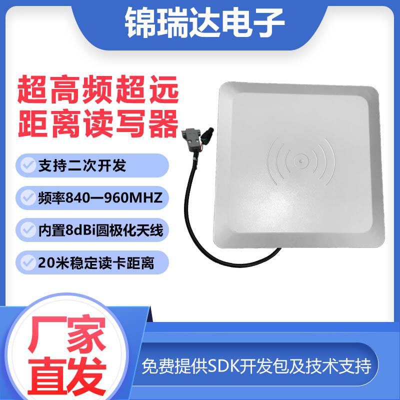 rfid超高频读卡器8DBi远距离20米读写一体机电子门禁管理232/485