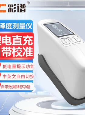 彩谱光泽度计CS300SE塑料金属涂料石材测光仪CS380SE光泽度仪CS30