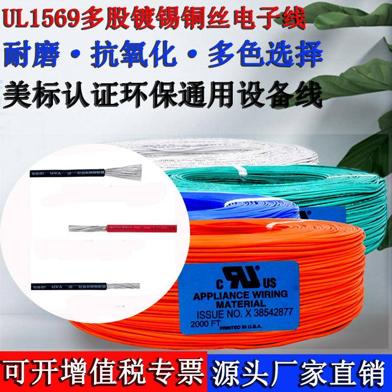UL1569电子线3028262422201816141210awg环保PVC连接线