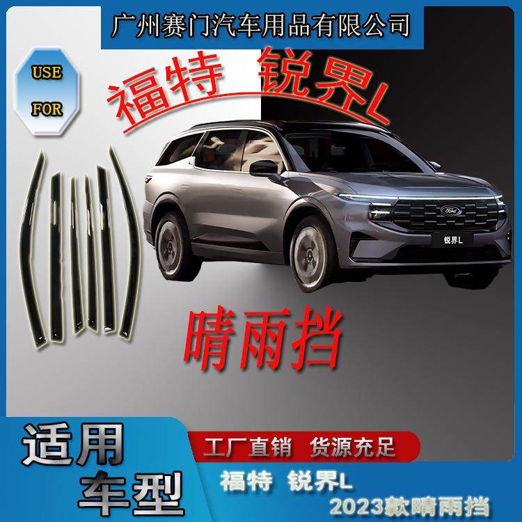 汽车配件用品福f特锐界L2023款晴雨挡窗户玻璃挡雨板遮雨条改装件
