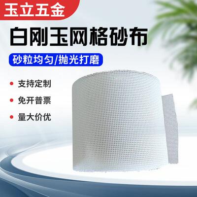 犀利白刚玉网格砂纸砂布卷干湿两用长8.7米宽0.115米网格砂布