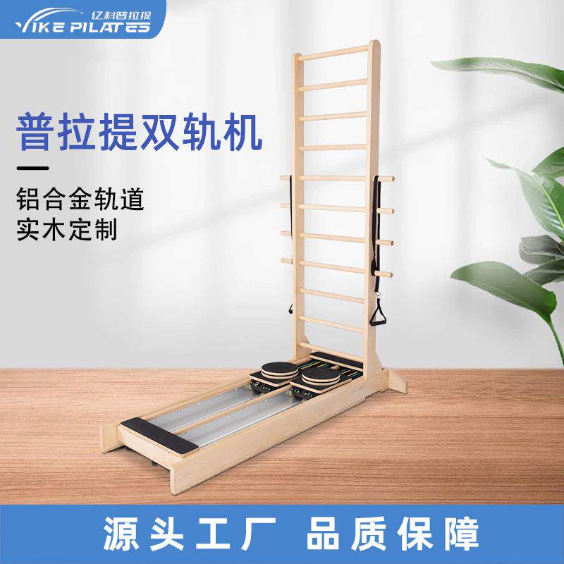 白枫木滑动梯床瑜伽健身锻炼私教普拉提核心双向滑轨拉伸床器械