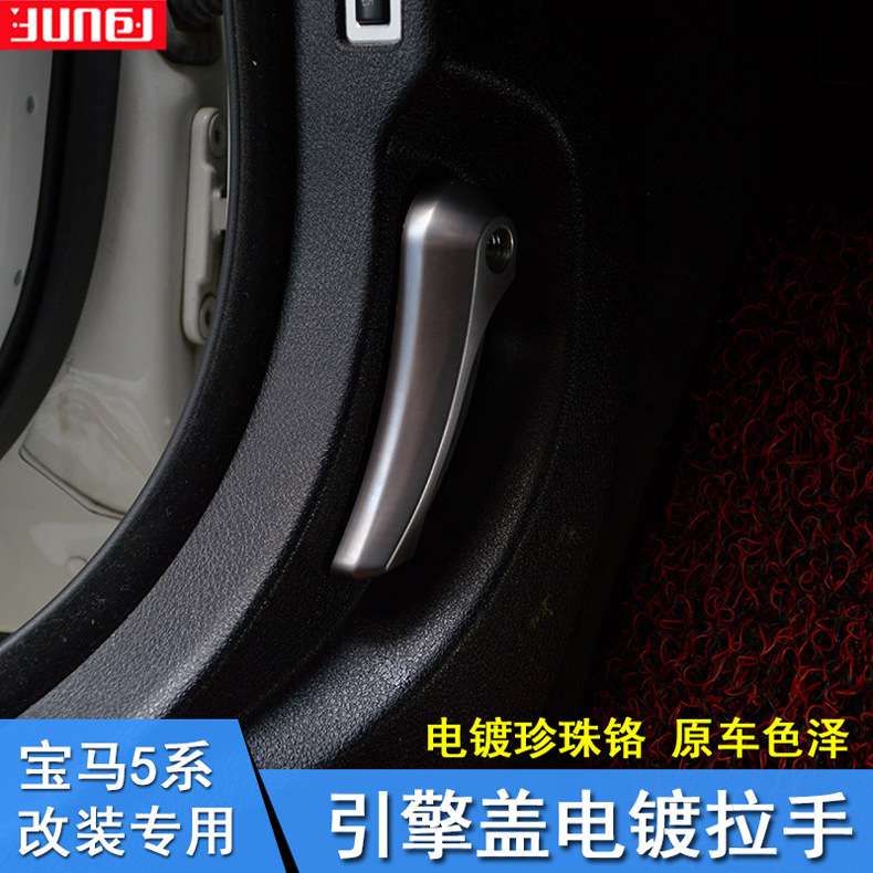适用于宝马1 2 3 4 5系新X1 X5 X6 E60改装 引擎盖车头盖电镀拉手