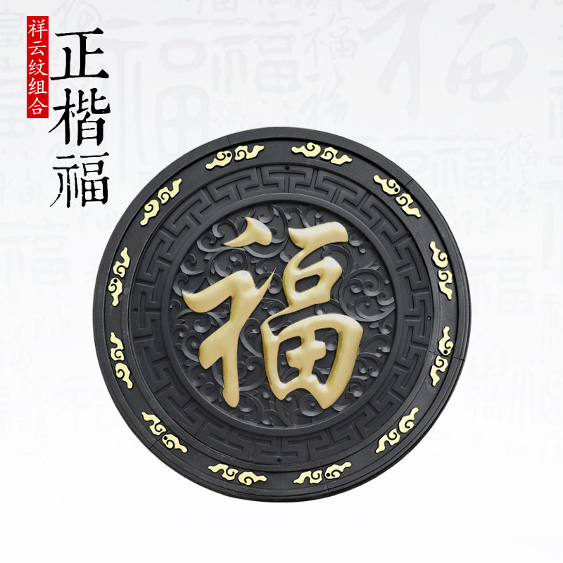 梦古118组合正楷福树脂一体中式庭院影壁芯塑料仿砖雕院墙装饰