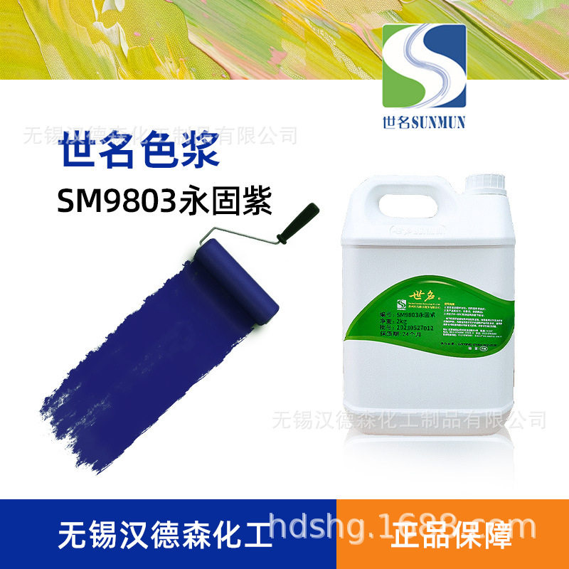 世名色浆 SM9803永固紫色浆 乳胶漆色浆 墙面漆调色剂