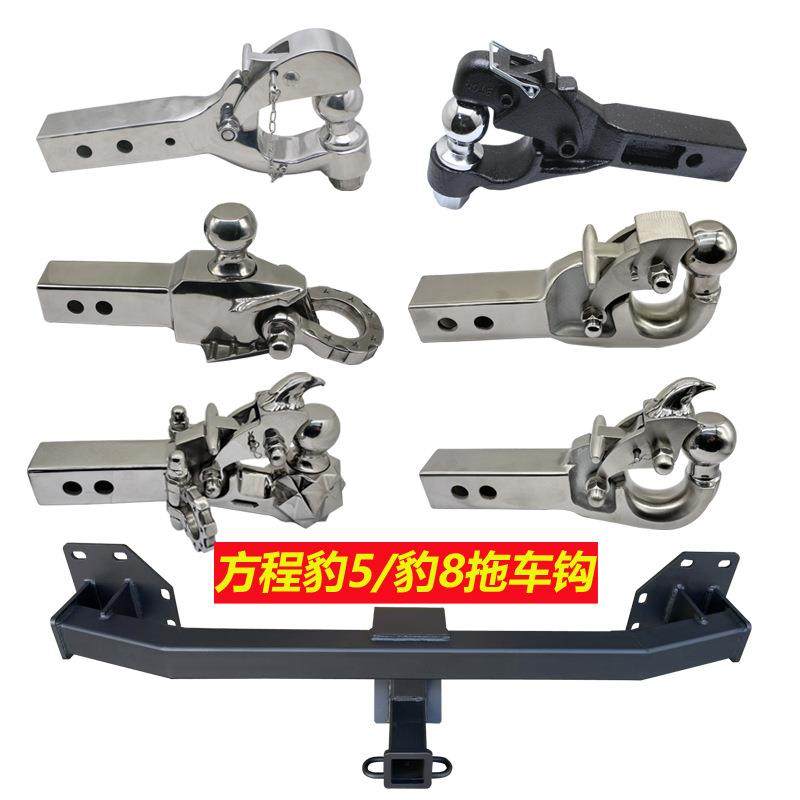 适用于比亚迪方程豹5豹8拖车钩杠越野牵引尾挂钩架越野改装件