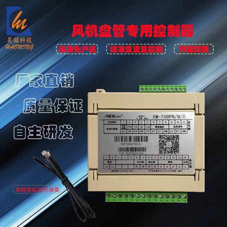 精准看能HM-759PN风机盘管专用变流量控制器支持RS485外部联动PLC