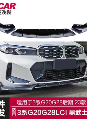 适用于宝马新3系后期前唇G20G28Lci改装黑武士竞技前唇前铲小包围