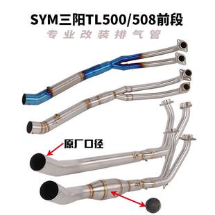 适用于SYM三阳TL500排气管前段改装MAXSYMTL508前段接原装尾段