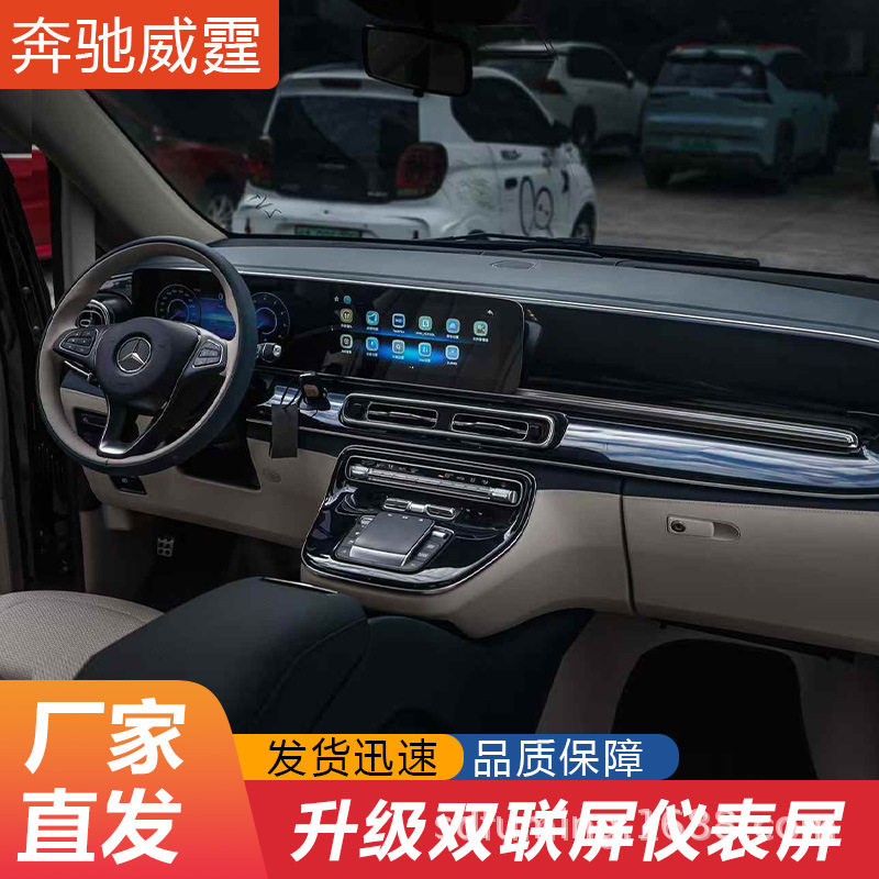 适用于16-23款奔驰威霆升级改装专用中控24款新V300双联屏仪表台