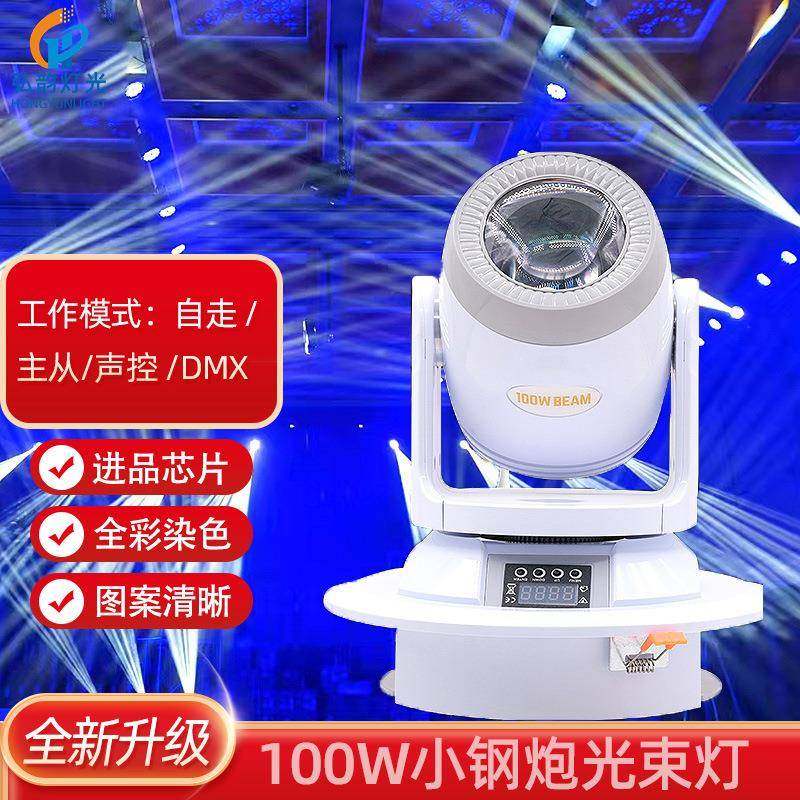 LED100W小钢炮光束灯摇头图案灯KTV包房120W大钢炮光束力图案灯