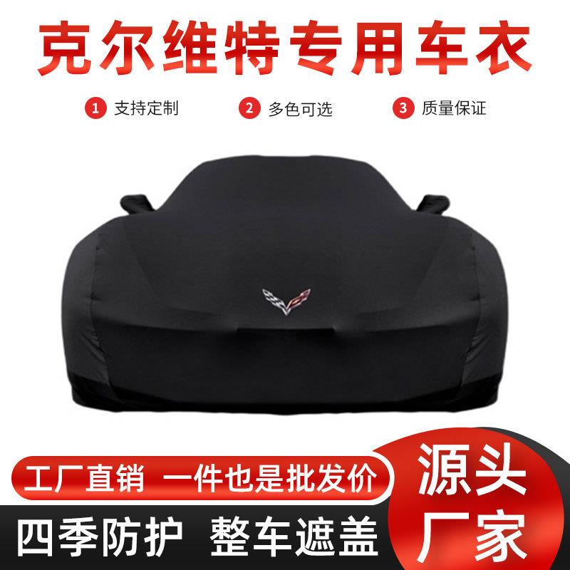 雪佛兰克尔维C5C7C6C8室内汽车车罩天鹅绒材质牛奶丝弹力布