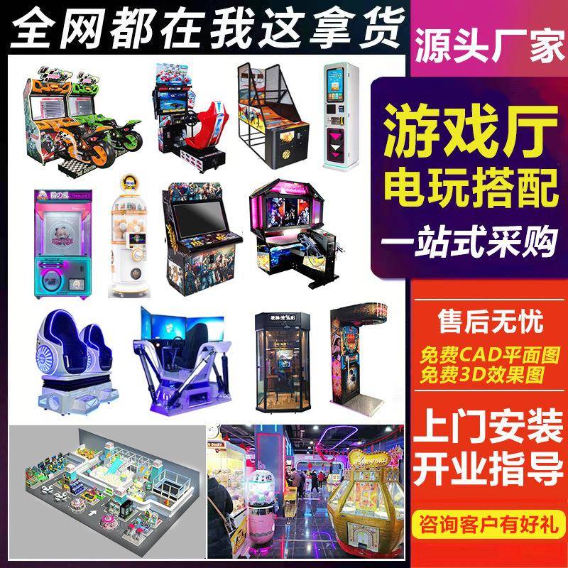 大型成人电玩城娱乐设备投币游戏机娱乐游艺机室内游戏厅整场策划