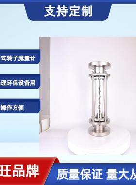 鑫旺FA100-100拉杆式全不锈钢玻璃管转子浮子流量计耐酸碱液氨
