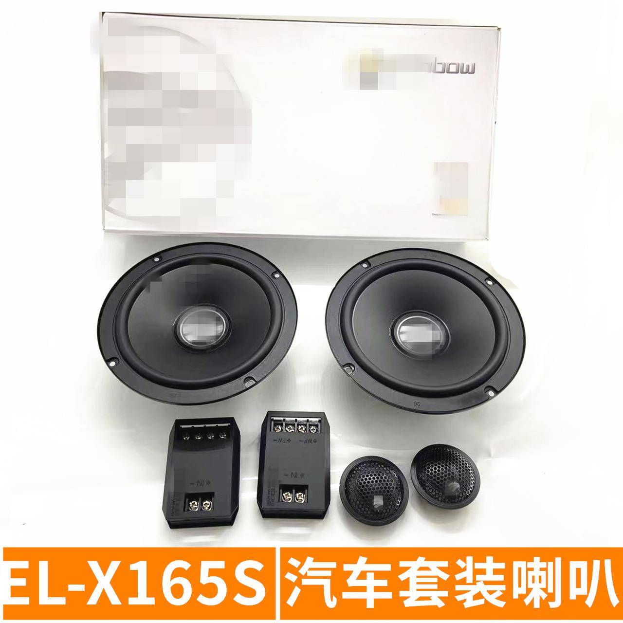 车载音响喇叭扬声器EL-X165S6.5寸套装分体式喇叭音响改装VV