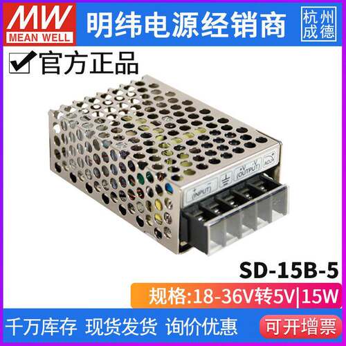SD-15B-5明纬24V转5V直流3A开关电源15W18~36V小功率DC-DC转换器