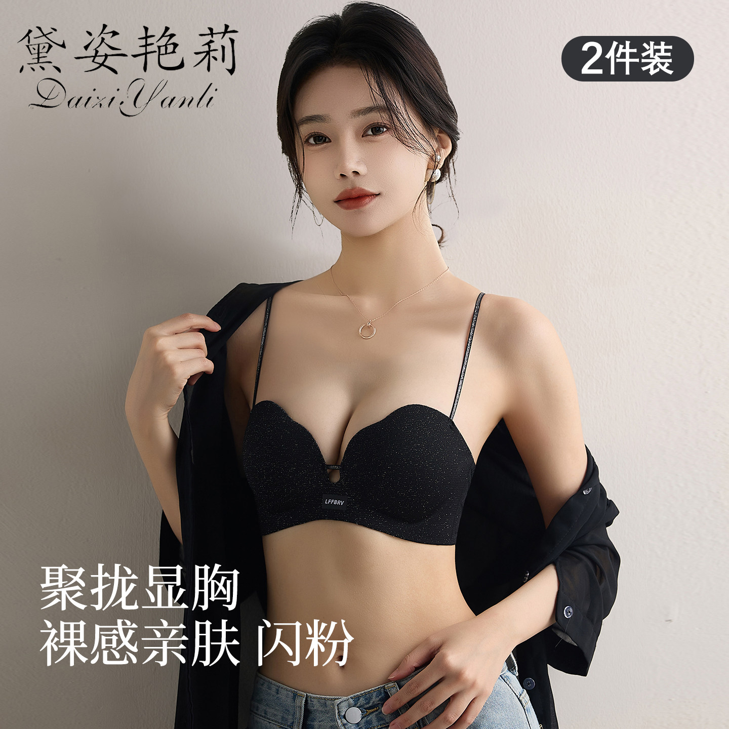闪钻细肩带！聚拢圆圆胸内衣女