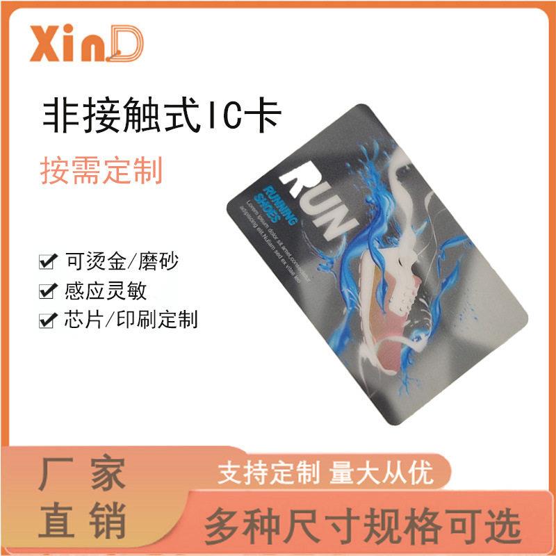 厂家生产ic卡非接触式智能icF08芯片卡复旦m1卡制作可印刷优惠