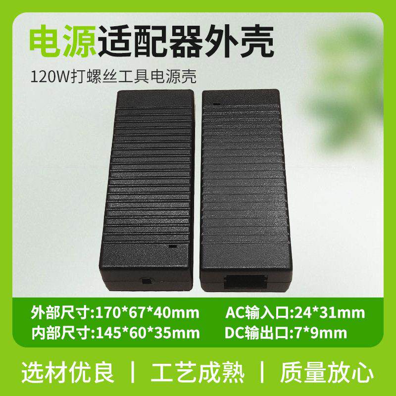 大量工具电源外壳120w打螺丝电动车适配器外壳塑料充电器外壳