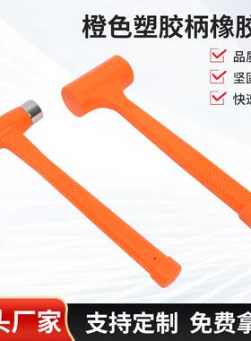 厂家橙色塑胶柄橡胶锤橙色橡胶锤子安装锤工地敲击橡皮锤