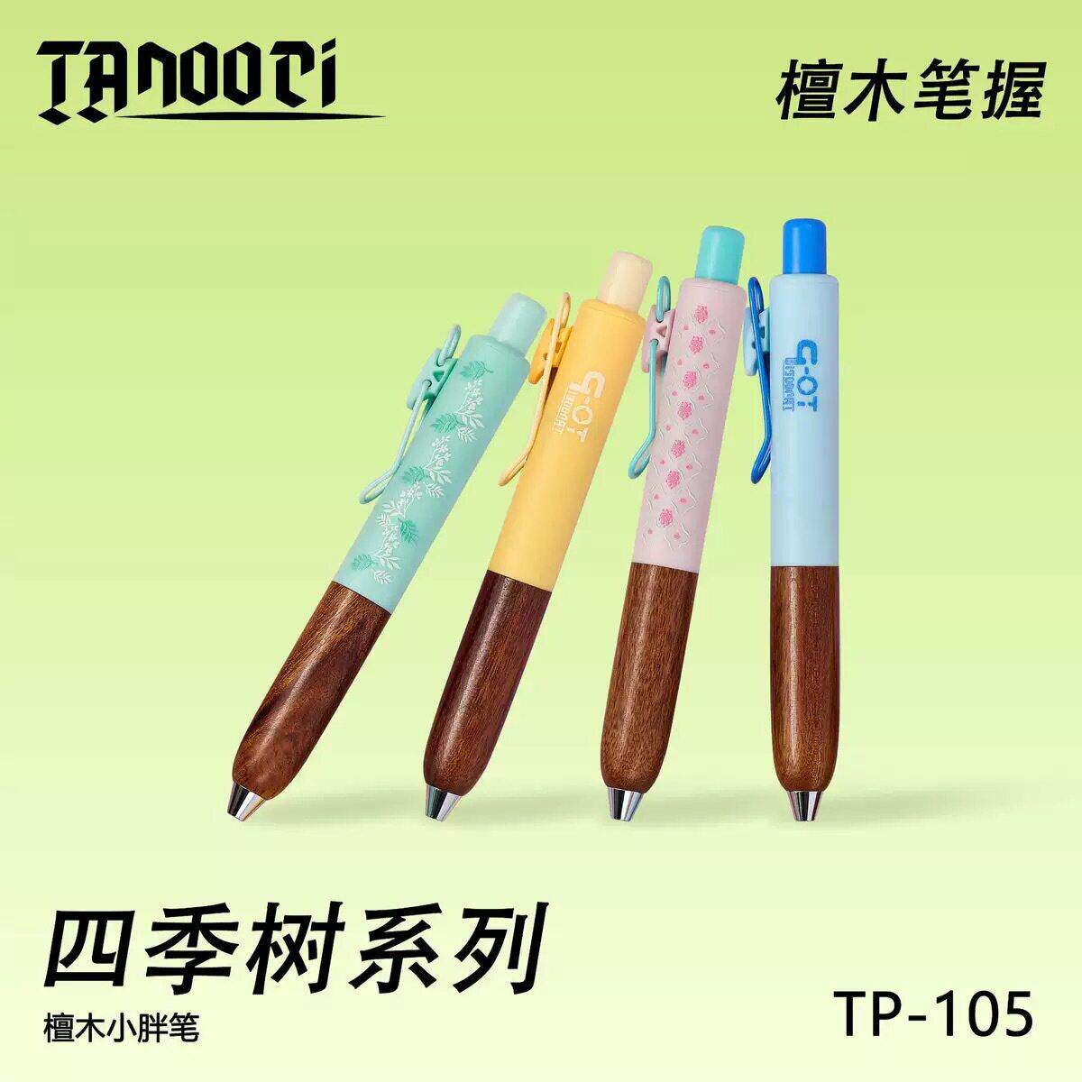 塔诺塞TP-105-ST四季树小胖笔檀木低重心钢柱笔尖速干按动中性笔