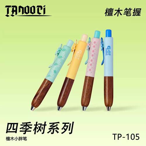 塔诺塞TP-105-ST四季树小胖笔檀木低重心钢柱笔尖速干按动中性笔