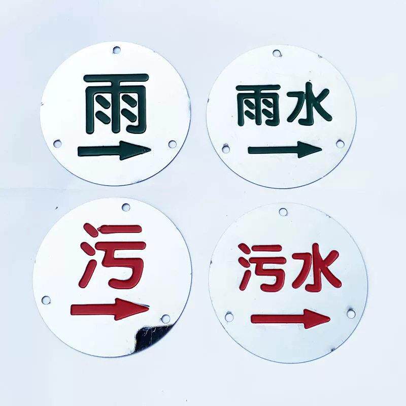 废水井盖标识牌平板污水雨水冲压牌序列号牌电力电缆不锈钢走向牌