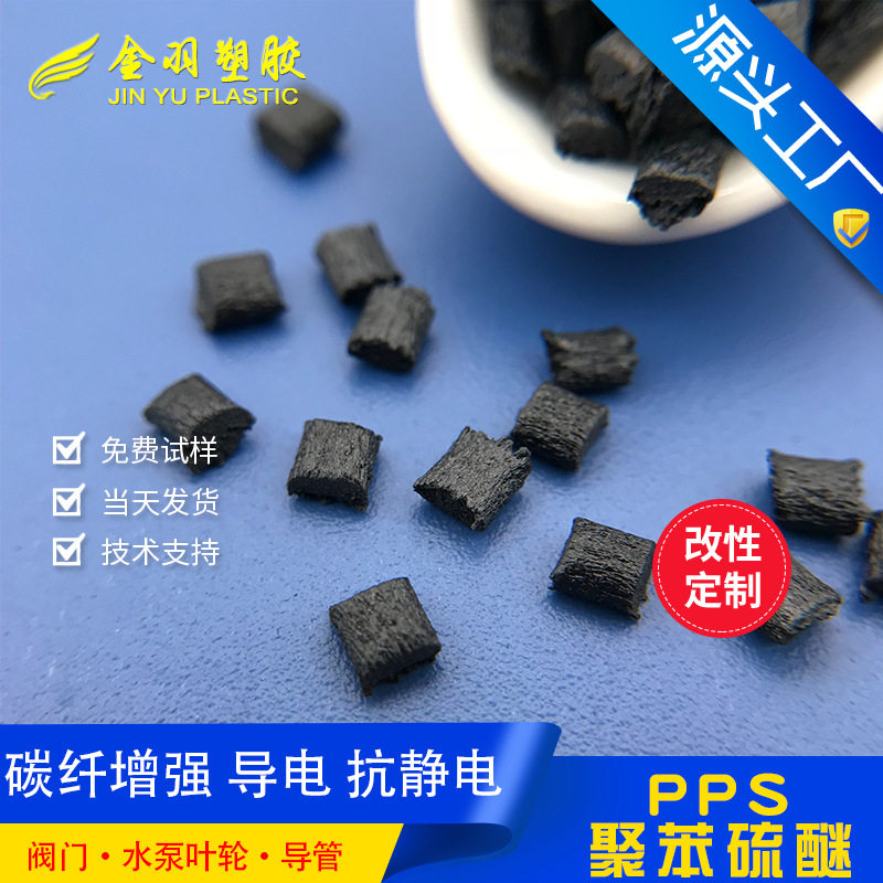 PPS碳纤维增强30% 导电pps高刚性低耐磨系数 自润滑 pps cf30