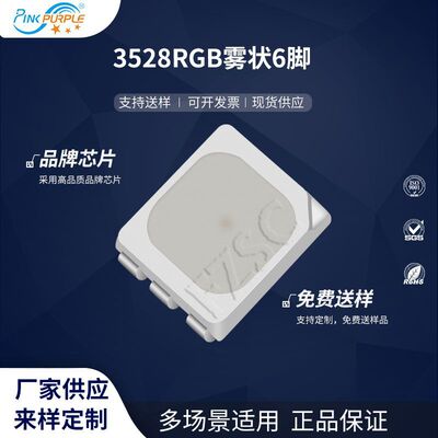 粉紫工厂直销3528led灯珠贴片式 3528RGB雾状6脚 LED发光二极管