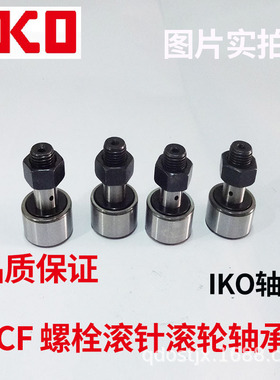 青岛销售IKO 螺栓型滚轮轴承 CF10B CF12BUU日本滚针凸轮轴承