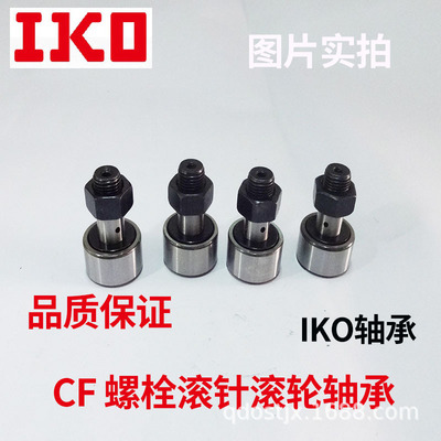 青岛销售IKO 螺栓型滚轮轴承 CF10B CF12BUU日本滚针凸轮轴承