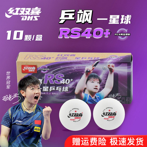 红双喜乒乓球乒飒RS40+一星级
