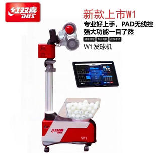 红双喜W1专业自动乒乓球发球机教学考试PAD无线调教落地训练器
