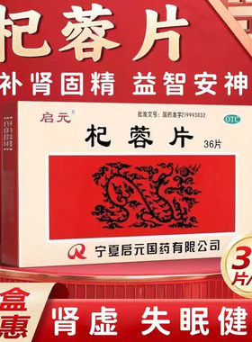 启元杞蓉片36片/盒补肾固精益智安神本品用于肾虚引起的失眠健忘