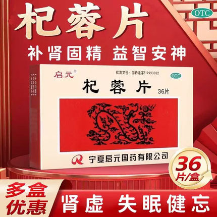 启元杞蓉片36片/盒补肾固精益智安神本品用于肾虚引起的失眠健忘